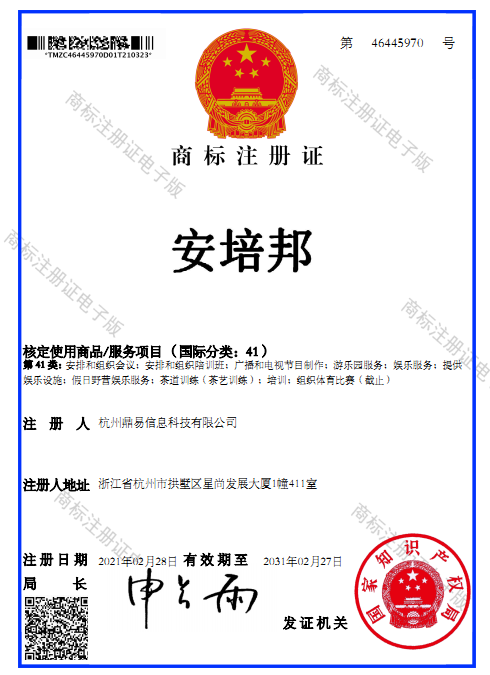 安培邦（第41類）商標註冊證
