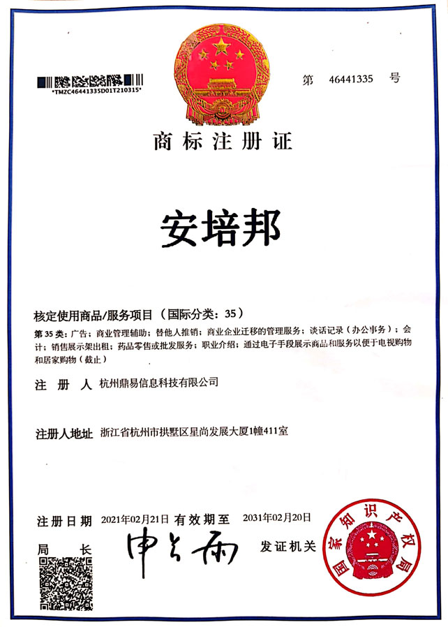 安培邦（第35類）商標註冊證