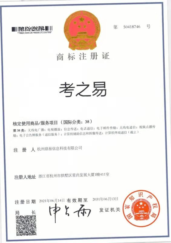 考之易（第38類）商標註冊證