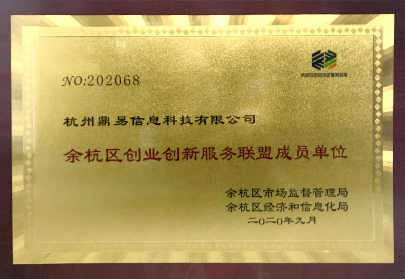 餘杭創業創新服務聯盟成員單位