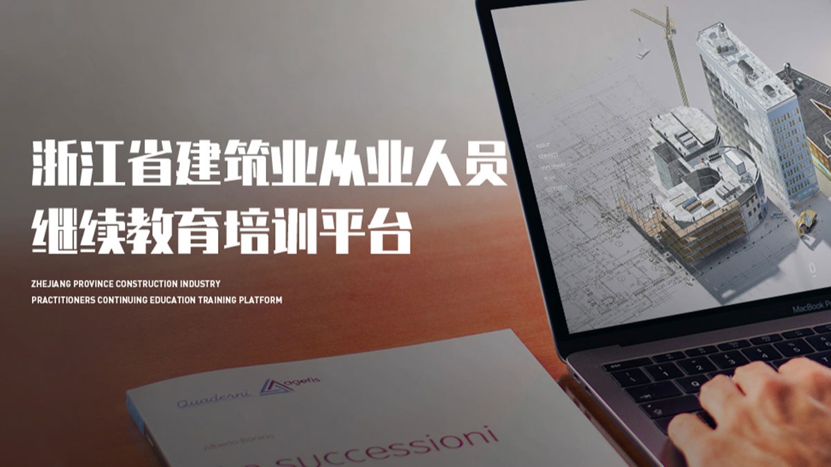 浙江省建築業從業人員繼續教育培訓平臺