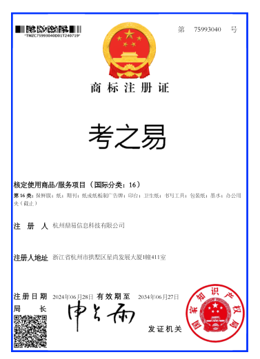 考之易（第16類）商標註冊證