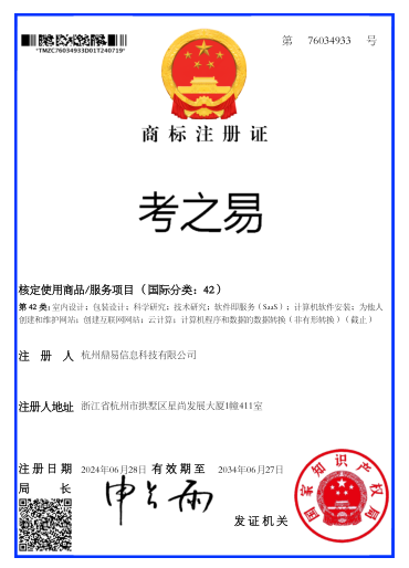 考之易（第42類）商標註冊證