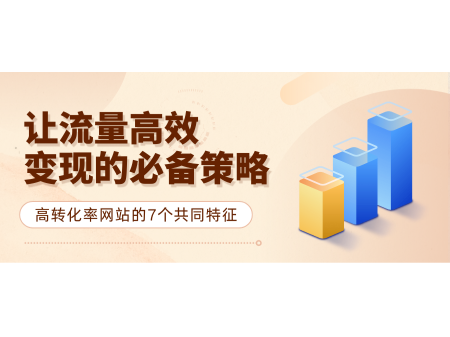 高轉化率網站的7個共同特徵：讓流量高效變現的必備策略
