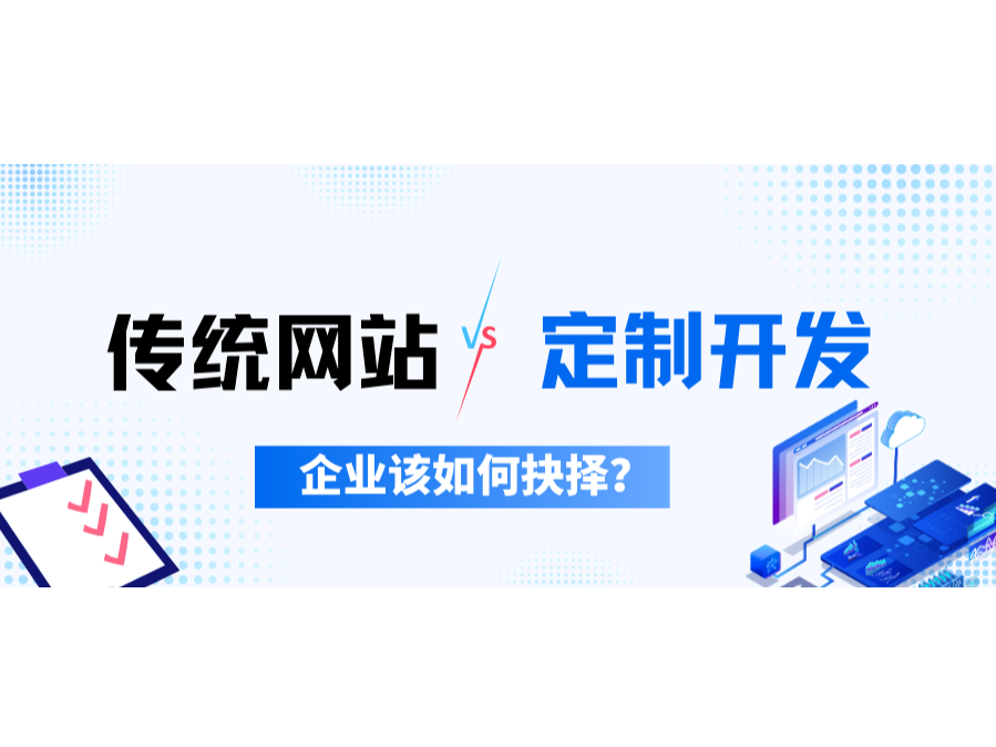 傳統網站VS定製開發，企業該如何抉擇？