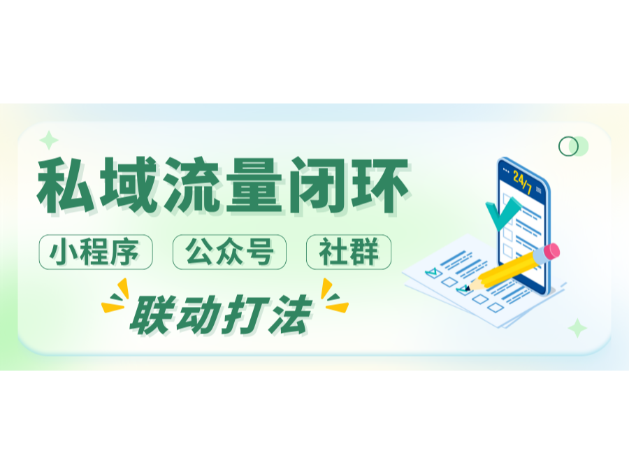 私域流量閉環：小程序+公衆號+社羣的聯動打法